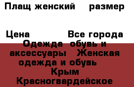 Плащ женский 48 размер › Цена ­ 2 300 - Все города Одежда, обувь и аксессуары » Женская одежда и обувь   . Крым,Красногвардейское